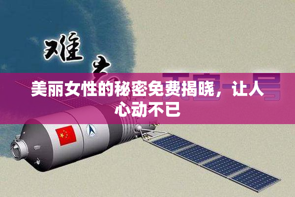 美丽女性的秘密免费揭晓，让人心动不已