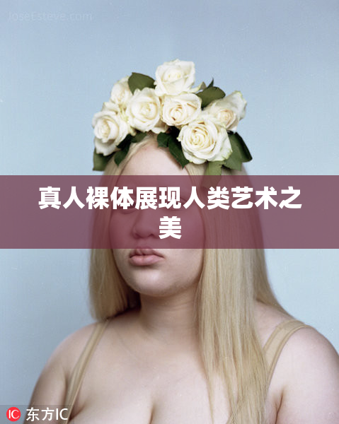 真人裸体展现人类艺术之美