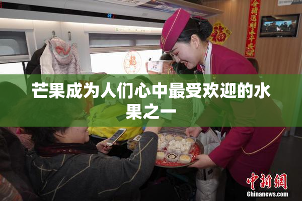 芒果成为人们心中最受欢迎的水果之一