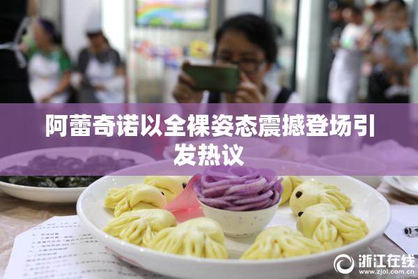 阿蕾奇诺以全裸姿态震撼登场引发热议