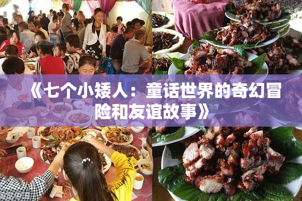 《七个小矮人：童话世界的奇幻冒险和友谊故事》