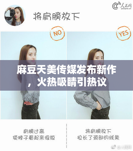 麻豆天美传媒发布新作，火热吸睛引热议