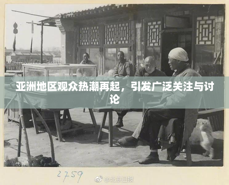 亚洲地区观众热潮再起，引发广泛关注与讨论