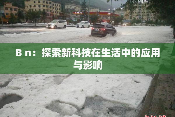 B n：探索新科技在生活中的应用与影响