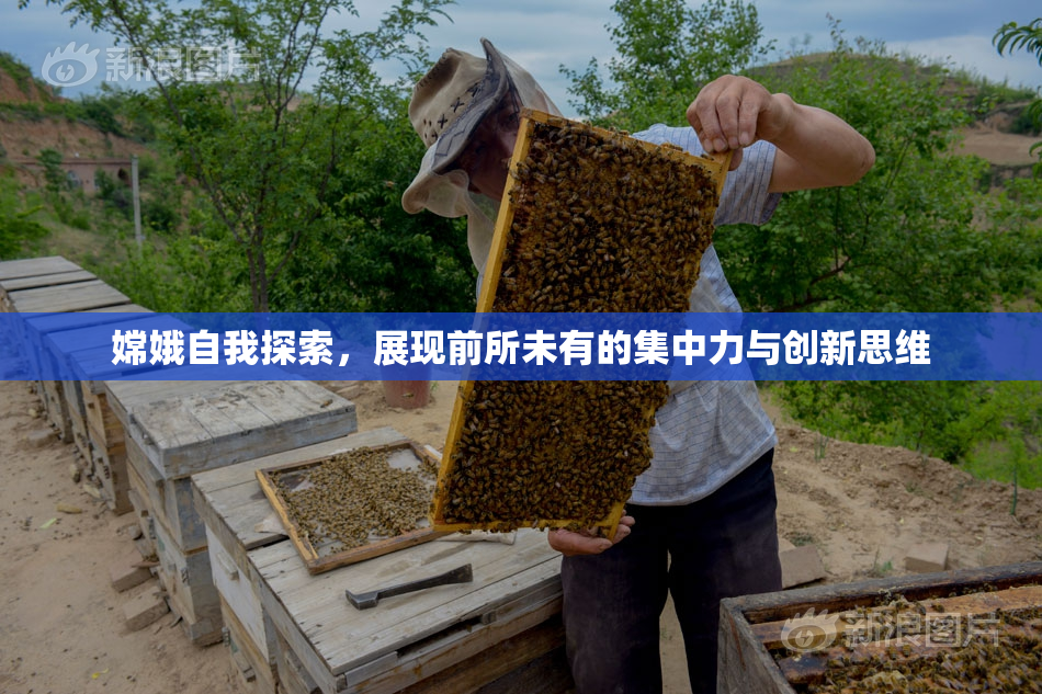嫦娥自我探索，展现前所未有的集中力与创新思维