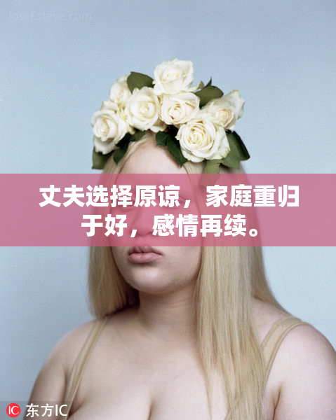 丈夫选择原谅，家庭重归于好，感情再续。