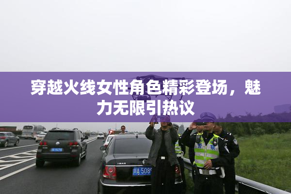 穿越火线女性角色精彩登场，魅力无限引热议