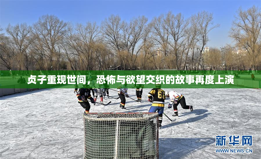 贞子重现世间，恐怖与欲望交织的故事再度上演