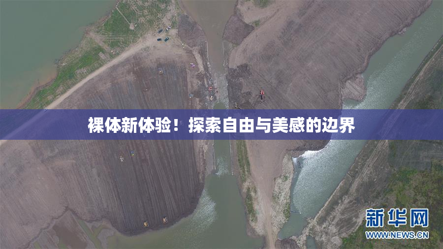 裸体新体验！探索自由与美感的边界