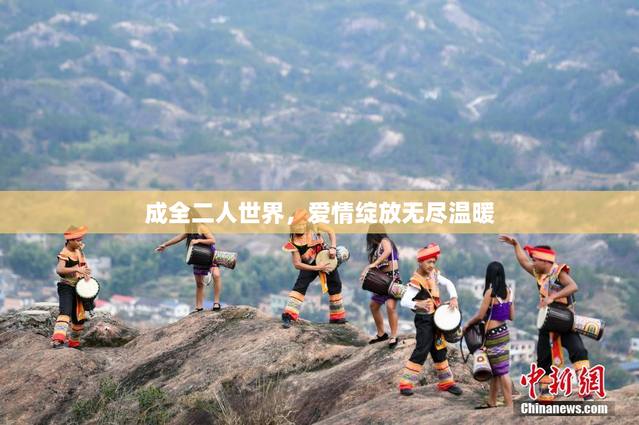 成全二人世界，爱情绽放无尽温暖