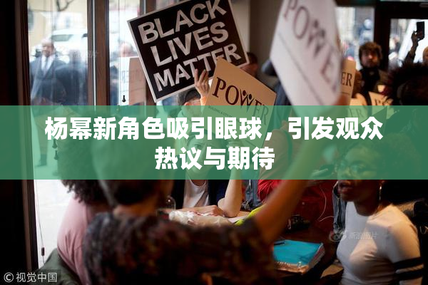 杨幂新角色吸引眼球，引发观众热议与期待