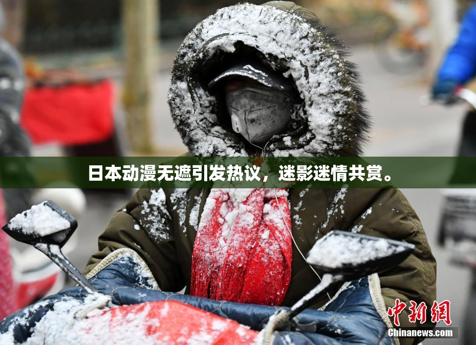 日本动漫无遮引发热议，迷影迷情共赏。