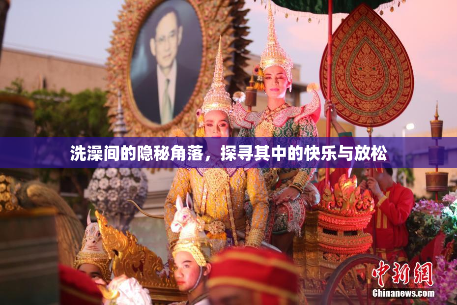 洗澡间的隐秘角落，探寻其中的快乐与放松