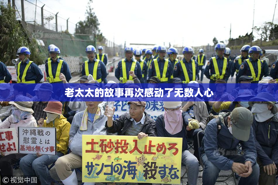老太太的故事再次感动了无数人心