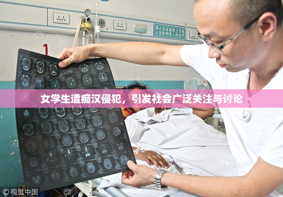 女学生遭痴汉侵犯，引发社会广泛关注与讨论