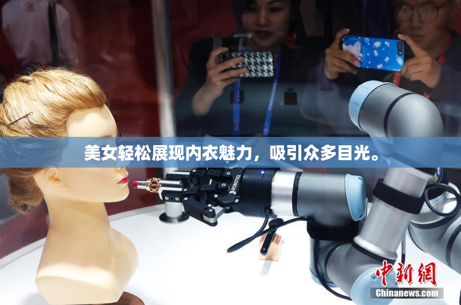 美女轻松展现内衣魅力，吸引众多目光。