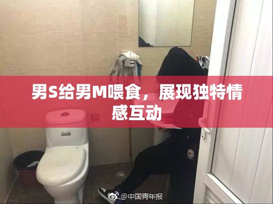 男S给男M喂食，展现独特情感互动