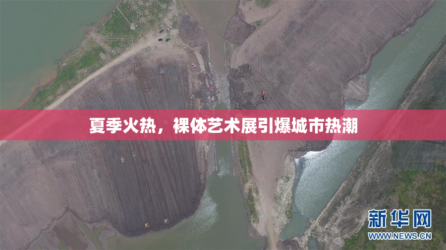 夏季火热，裸体艺术展引爆城市热潮