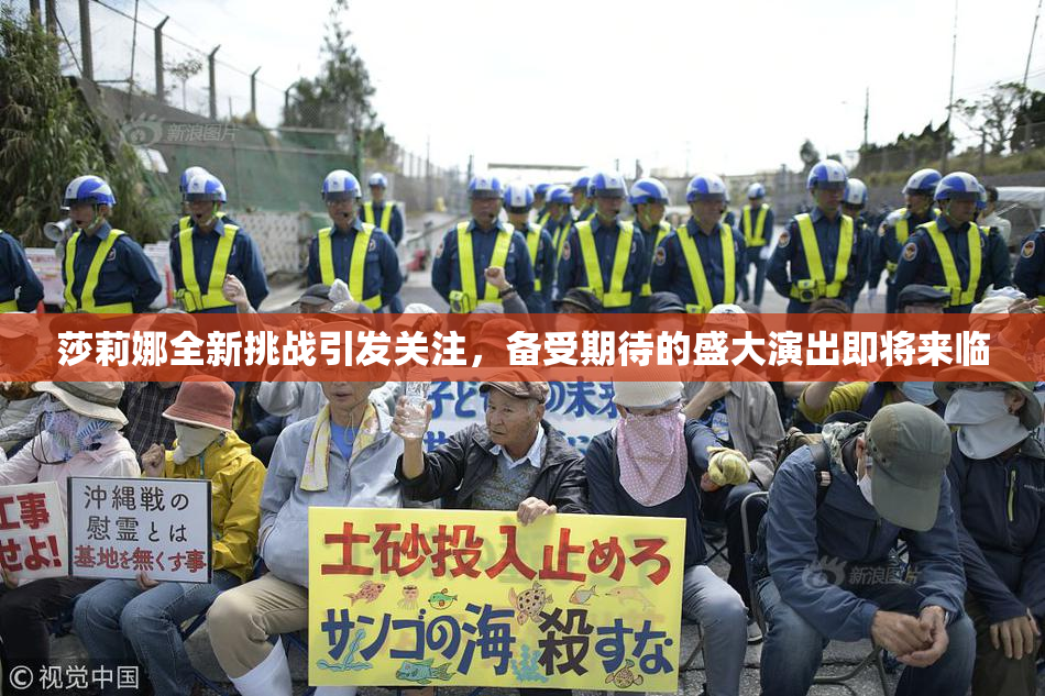 莎莉娜全新挑战引发关注，备受期待的盛大演出即将来临