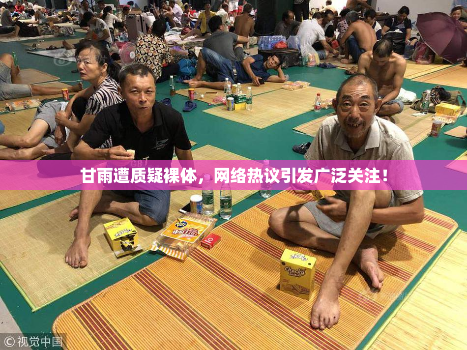 甘雨遭质疑裸体，网络热议引发广泛关注！
