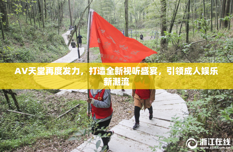 AV天堂再度发力，打造全新视听盛宴，引领成人娱乐新潮流