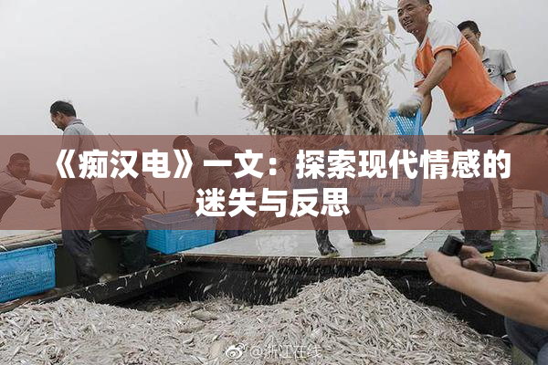 《痴汉电》一文：探索现代情感的迷失与反思