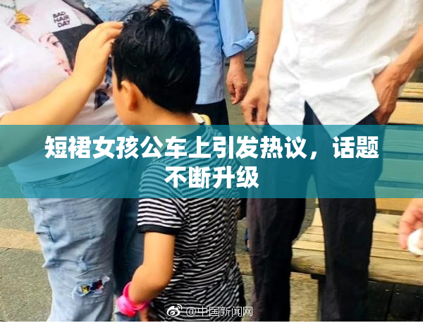 短裙女孩公车上引发热议，话题不断升级