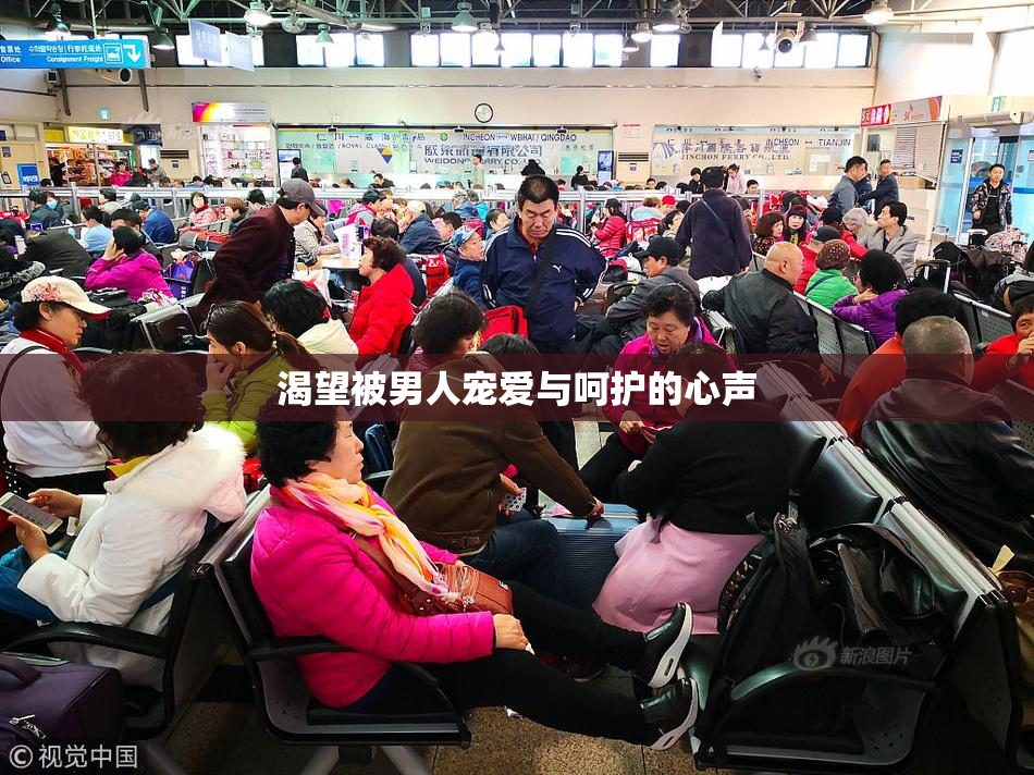 渴望被男人宠爱与呵护的心声