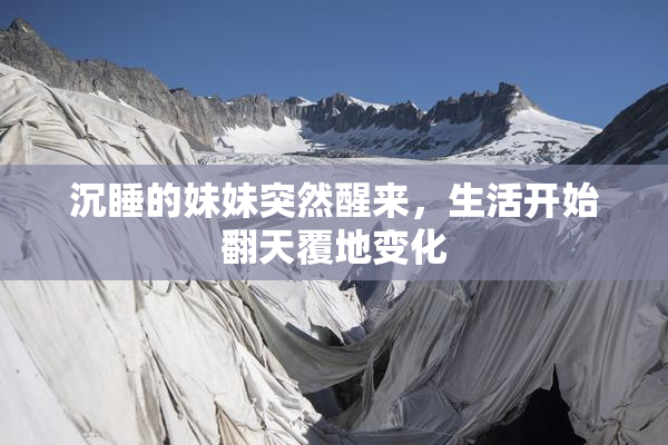 沉睡的妹妹突然醒来，生活开始翻天覆地变化