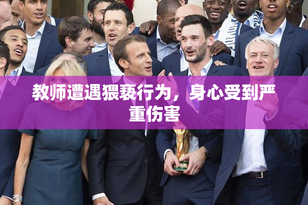 教师遭遇猥亵行为，身心受到严重伤害