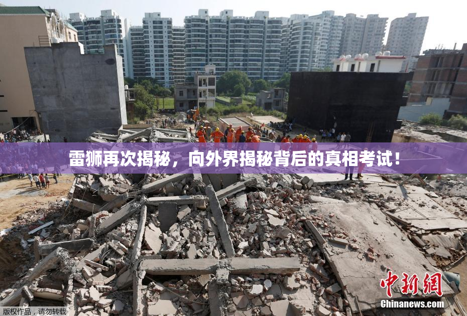 雷狮再次揭秘，向外界揭秘背后的真相考试！