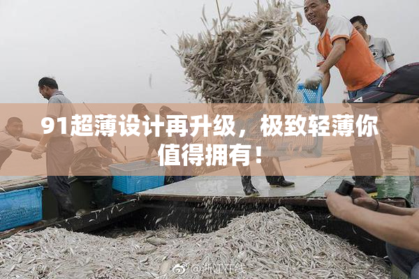 91超薄设计再升级，极致轻薄你值得拥有！