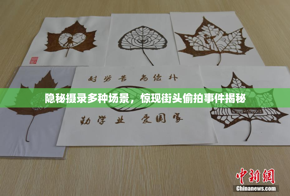 隐秘摄录多种场景，惊现街头偷拍事件揭秘