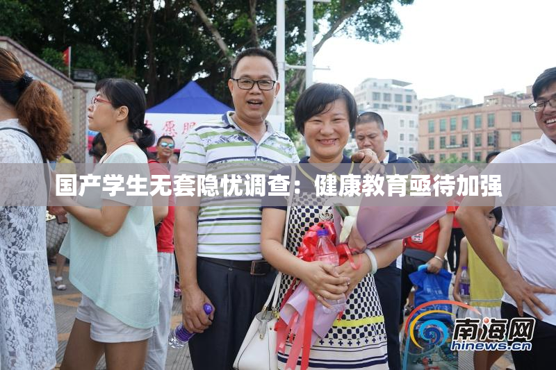 国产学生无套隐忧调查：健康教育亟待加强
