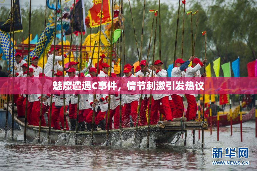 魅魔遭遇C事件，情节刺激引发热议