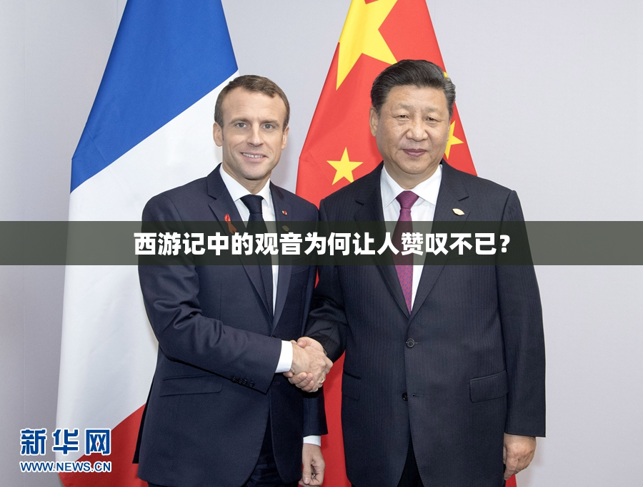 西游记中的观音为何让人赞叹不已？