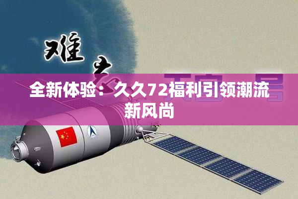 全新体验：久久72福利引领潮流新风尚