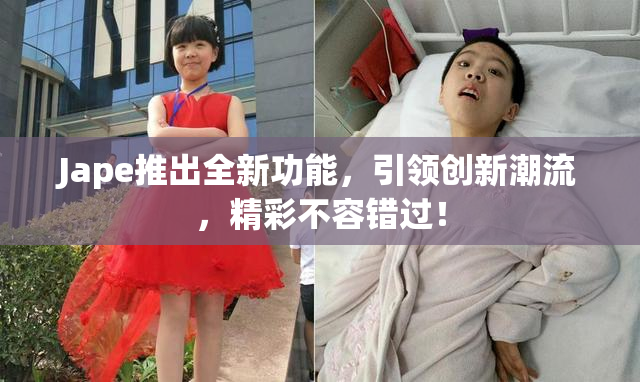 Jape推出全新功能，引领创新潮流，精彩不容错过！