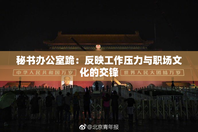 秘书办公室跪：反映工作压力与职场文化的交锋