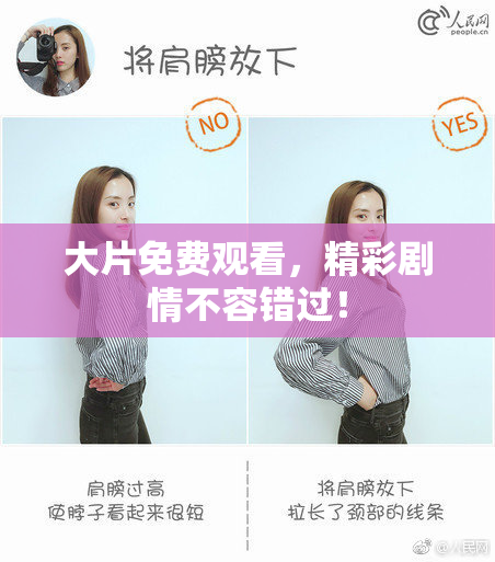 大片免费观看，精彩剧情不容错过！