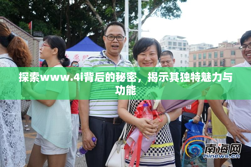 探索www.4i背后的秘密，揭示其独特魅力与功能
