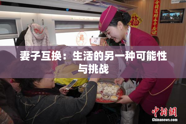 妻子互换：生活的另一种可能性与挑战