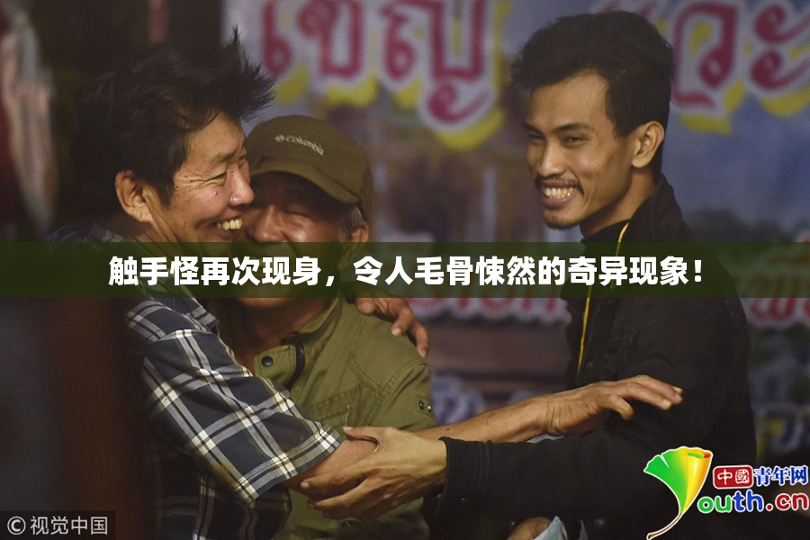 触手怪再次现身，令人毛骨悚然的奇异现象！