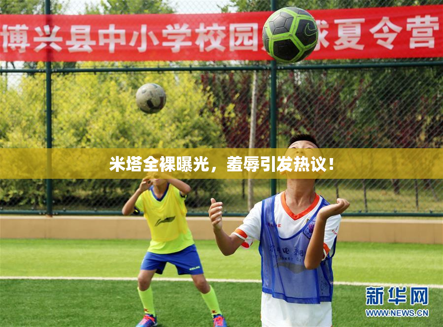 米塔全裸曝光，羞辱引发热议！
