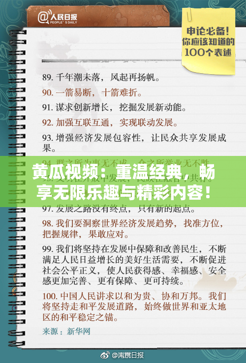 黄瓜视频：重温经典，畅享无限乐趣与精彩内容！