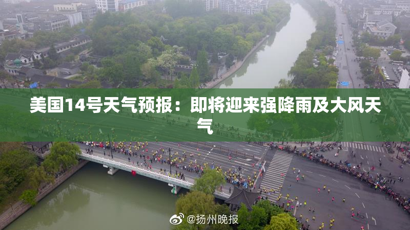 美国14号天气预报：即将迎来强降雨及大风天气