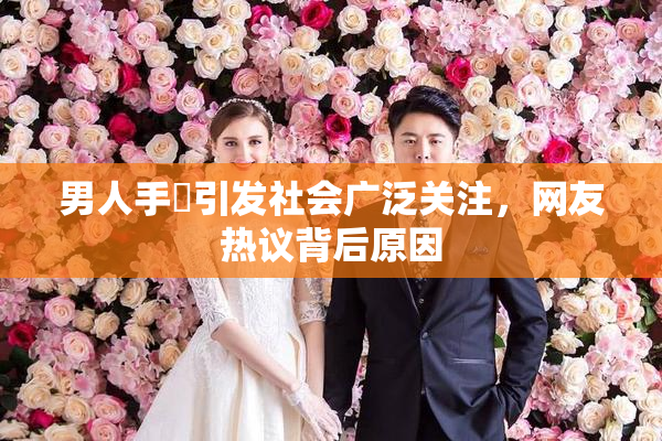 男人手婬引发社会广泛关注，网友热议背后原因