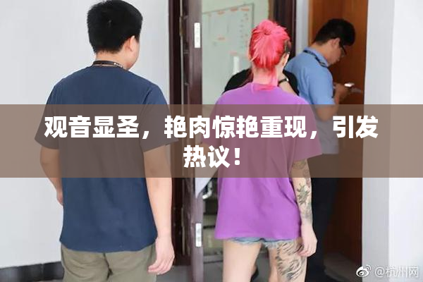 观音显圣，艳肉惊艳重现，引发热议！