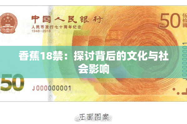 香蕉18禁：探讨背后的文化与社会影响