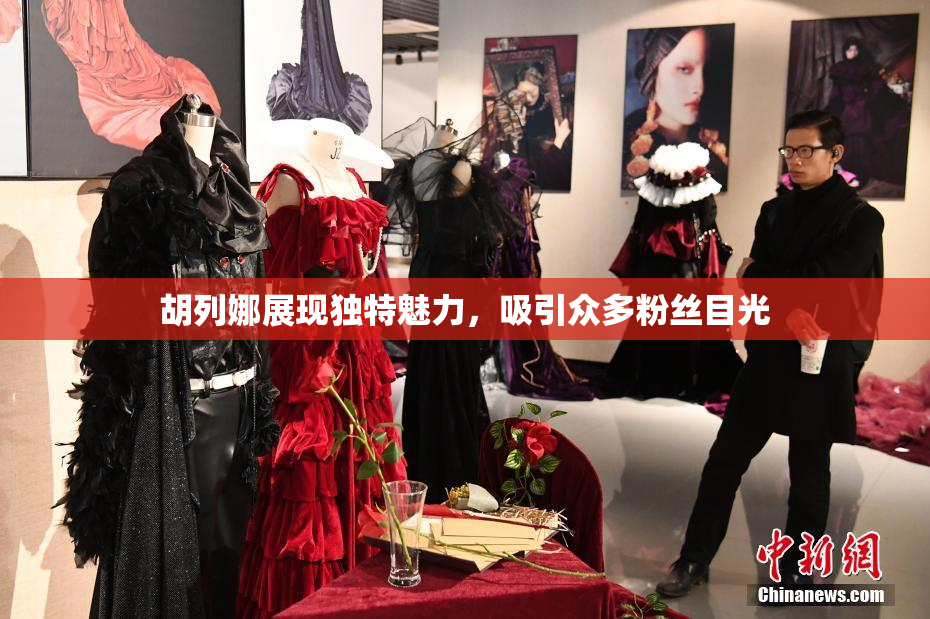 胡列娜展现独特魅力，吸引众多粉丝目光